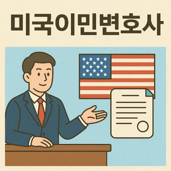 성남행정소송변호사, 미국이민변호사
